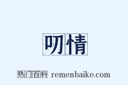 叨情是什么意思的图片